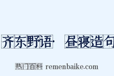 齐东野语·昼寝造句是什么意思的图片